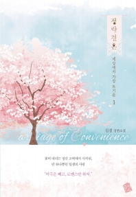 정략결혼 1(랩훼손시반불)